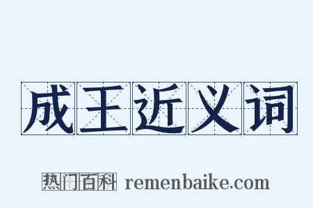 成王近义词是什么意思的图片